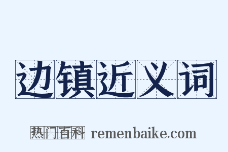 边镇近义词是什么意思的图片